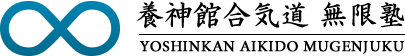 MUGENJUKU - YOSHINKAN AIKIDO Logo